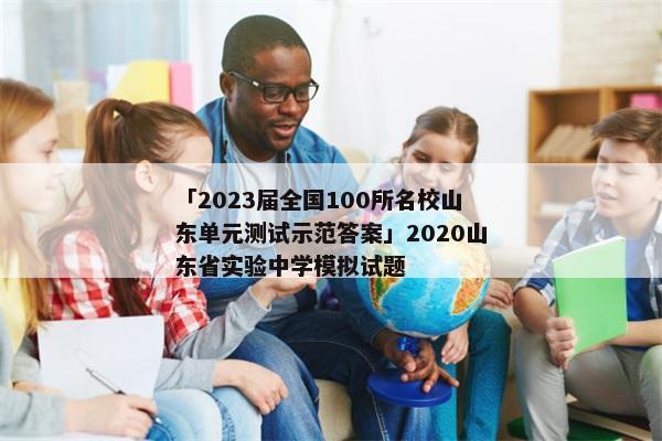 「2023届全国100所名校山东单元测试示范答案」2020山东省实验中学模拟试题
