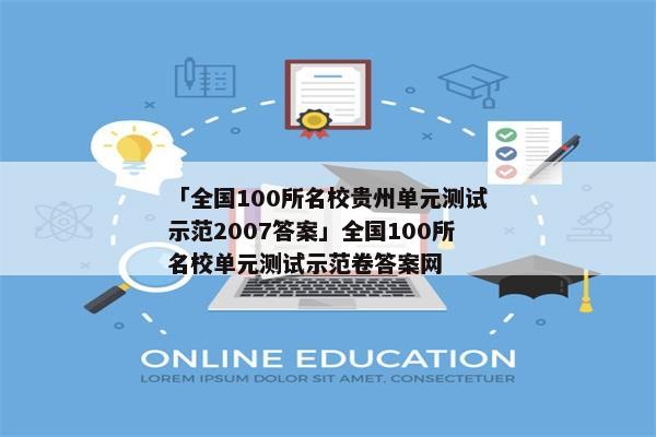 「全国100所名校贵州单元测试示范2007答案」全国100所名校单元测试示范卷答案网