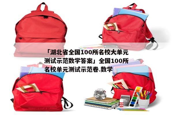 「湖北省全国100所名校大单元测试示范数学答案」全国100所名校单元测试示范卷.数学