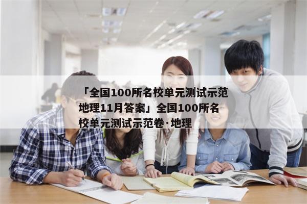 「全国100所名校单元测试示范地理11月答案」全国100所名校单元测试示范卷·地理