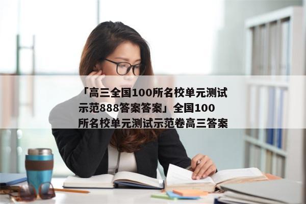 「高三全国100所名校单元测试示范888答案答案」全国100所名校单元测试示范卷高三答案