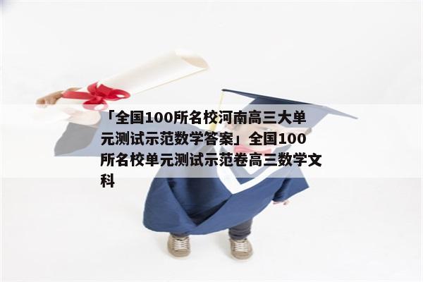 「全国100所名校河南高三大单元测试示范数学答案」全国100所名校单元测试示范卷高三数学文科