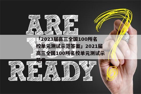 「2023届高三全国100所名校单元测试示范答案」2021届高三全国100所名校单元测试示范卷