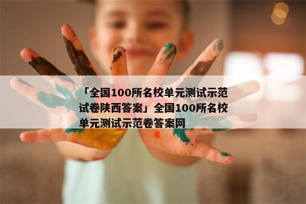 「全国100所名校单元测试示范试卷陕西答案」全国100所名校单元测试示范卷答案网