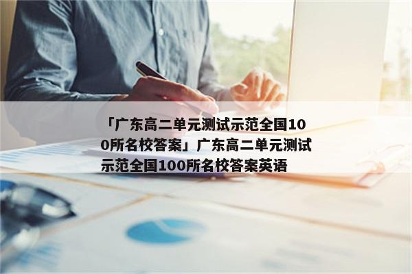 「广东高二单元测试示范全国100所名校答案」广东高二单元测试示范全国100所名校答案英语