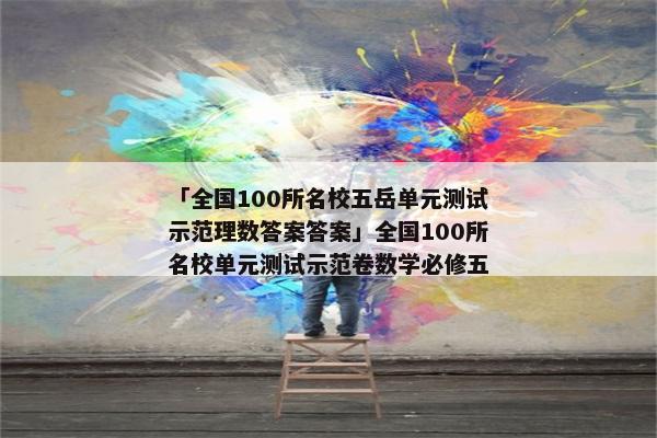 「全国100所名校五岳单元测试示范理数答案答案」全国100所名校单元测试示范卷数学必修五