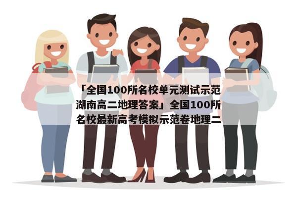 「全国100所名校单元测试示范湖南高二地理答案」全国100所名校最新高考模拟示范卷地理二