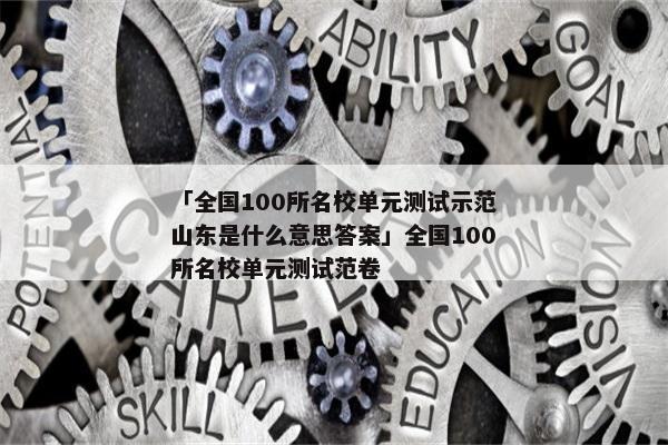 「全国100所名校单元测试示范山东是什么意思答案」全国100所名校单元测试范卷