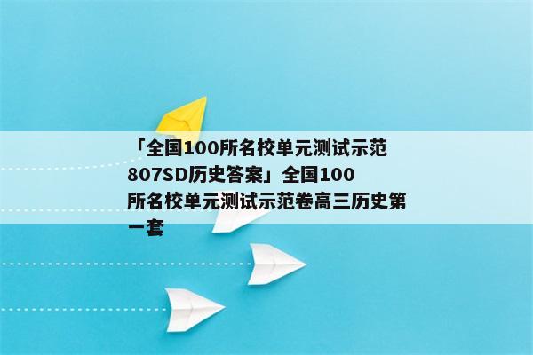 「全国100所名校单元测试示范807SD历史答案」全国100所名校单元测试示范卷高三历史第一套