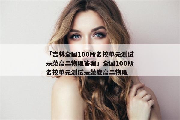 「吉林全国100所名校单元测试示范高二物理答案」全国100所名校单元测试示范卷高二物理