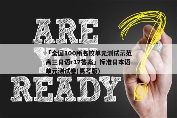 「全国100所名校单元测试示范高三日语r17答案」标准日本语单元测试卷(高考版)