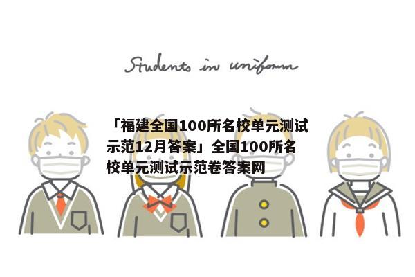 「福建全国100所名校单元测试示范12月答案」全国100所名校单元测试示范卷答案网