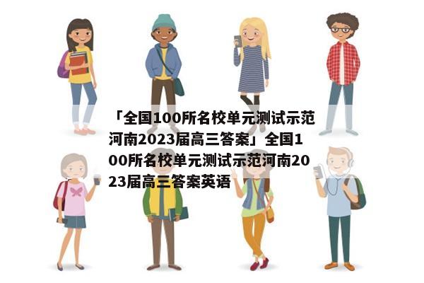 「全国100所名校单元测试示范河南2023届高三答案」全国100所名校单元测试示范河南2023届高三答案英语