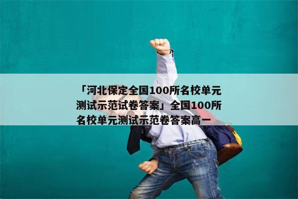 「河北保定全国100所名校单元测试示范试卷答案」全国100所名校单元测试示范卷答案高一