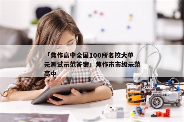 「焦作高中全国100所名校大单元测试示范答案」焦作市市级示范高中