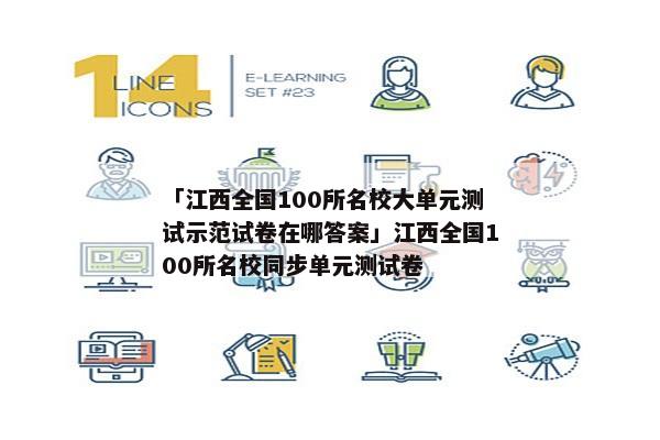 「江西全国100所名校大单元测试示范试卷在哪答案」江西全国100所名校同步单元测试卷