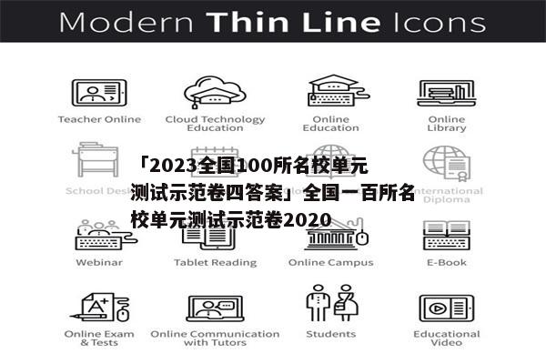 「2023全国100所名校单元测试示范卷四答案」全国一百所名校单元测试示范卷2020