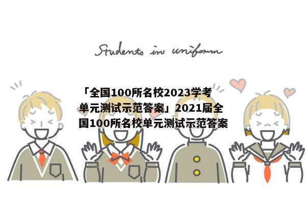 「全国100所名校2023学考单元测试示范答案」2021届全国100所名校单元测试示范答案