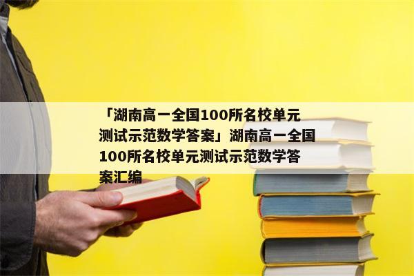 「湖南高一全国100所名校单元测试示范数学答案」湖南高一全国100所名校单元测试示范数学答案汇编