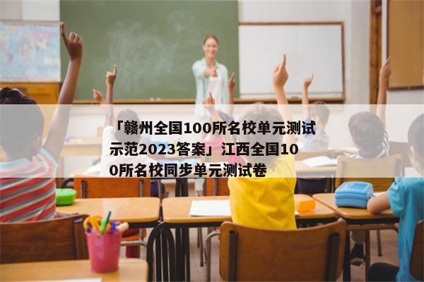 「赣州全国100所名校单元测试示范2023答案」江西全国100所名校同步单元测试卷