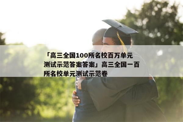 「高三全国100所名校百万单元测试示范答案答案」高三全国一百所名校单元测试示范卷
