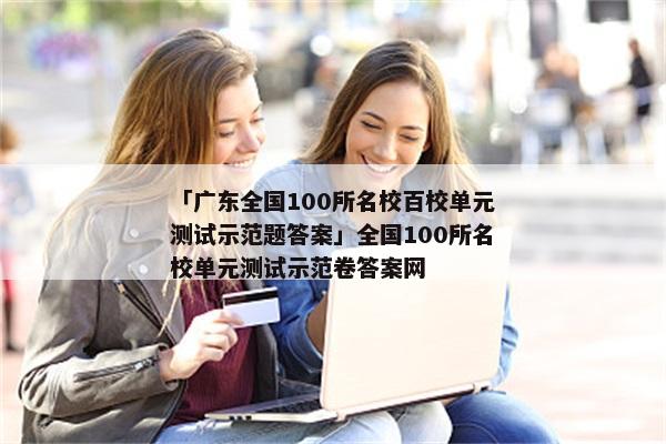「广东全国100所名校百校单元测试示范题答案」全国100所名校单元测试示范卷答案网
