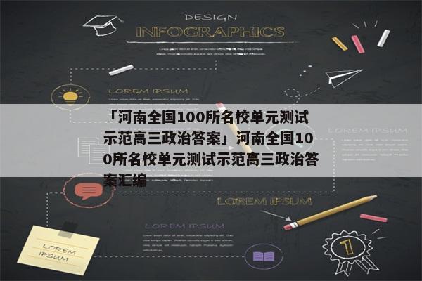 「河南全国100所名校单元测试示范高三政治答案」河南全国100所名校单元测试示范高三政治答案汇编