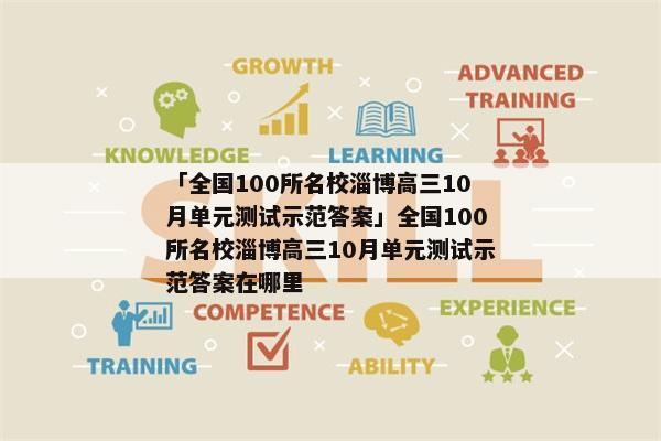 「全国100所名校淄博高三10月单元测试示范答案」全国100所名校淄博高三10月单元测试示范答案在哪里