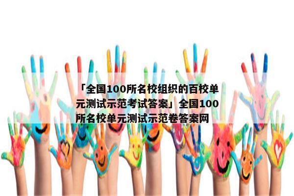 「全国100所名校组织的百校单元测试示范考试答案」全国100所名校单元测试示范卷答案网