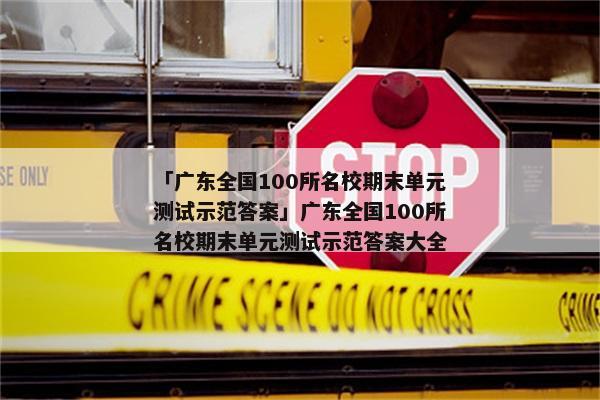 「广东全国100所名校期末单元测试示范答案」广东全国100所名校期末单元测试示范答案大全