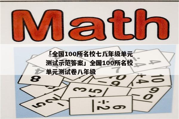 「全国100所名校七八年级单元测试示范答案」全国100所名校单元测试卷八年级