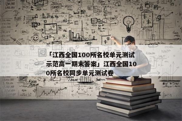 「江西全国100所名校单元测试示范高一期末答案」江西全国100所名校同步单元测试卷