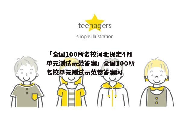 「全国100所名校河北保定4月单元测试示范答案」全国100所名校单元测试示范卷答案网