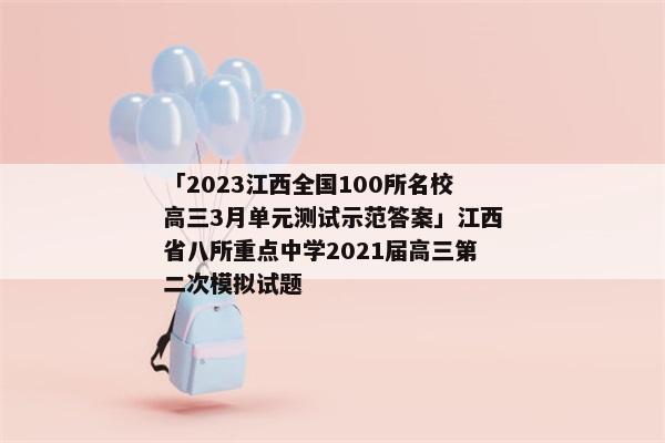 「2023江西全国100所名校高三3月单元测试示范答案」江西省八所重点中学2021届高三第二次模拟试题