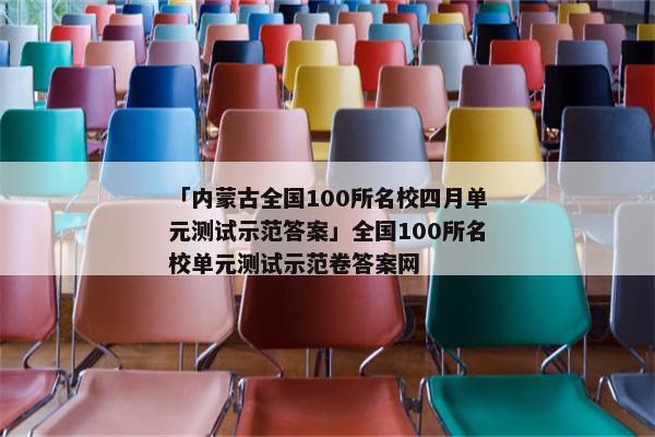 「内蒙古全国100所名校四月单元测试示范答案」全国100所名校单元测试示范卷答案网