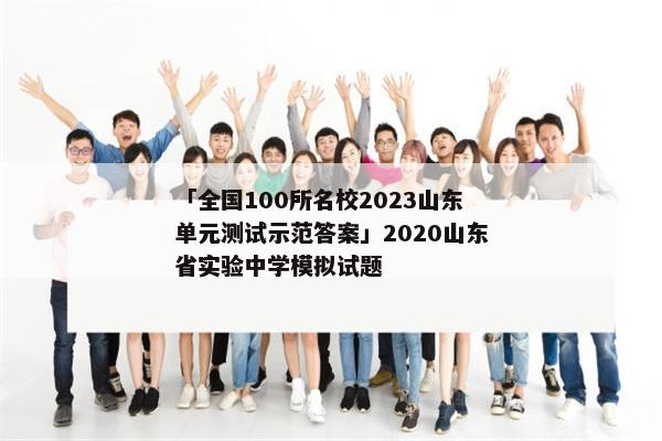 「全国100所名校2023山东单元测试示范答案」2020山东省实验中学模拟试题