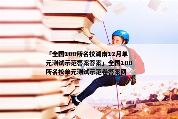 「全国100所名校湖南12月单元测试示范答案答案」全国100所名校单元测试示范卷答案网