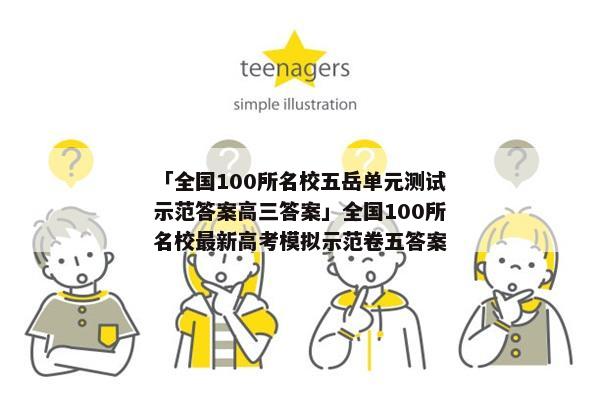 「全国100所名校五岳单元测试示范答案高三答案」全国100所名校最新高考模拟示范卷五答案