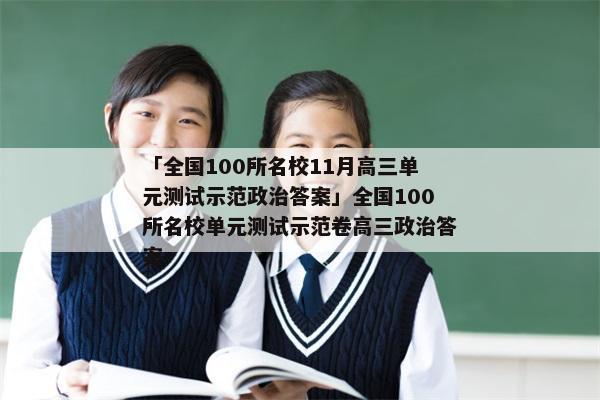 「全国100所名校11月高三单元测试示范政治答案」全国100所名校单元测试示范卷高三政治答案
