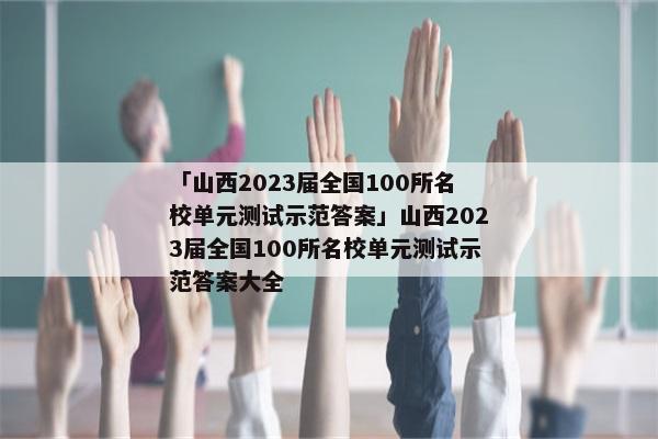 「山西2023届全国100所名校单元测试示范答案」山西2023届全国100所名校单元测试示范答案大全