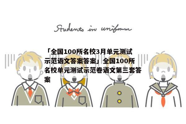 「全国100所名校3月单元测试示范语文答案答案」全国100所名校单元测试示范卷语文第三套答案