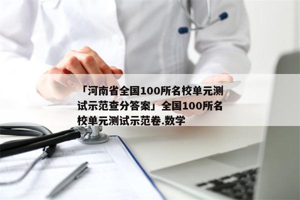 「河南省全国100所名校单元测试示范查分答案」全国100所名校单元测试示范卷.数学