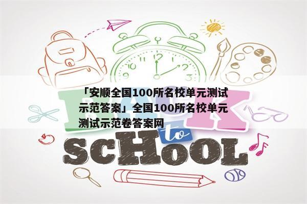 「安顺全国100所名校单元测试示范答案」全国100所名校单元测试示范卷答案网