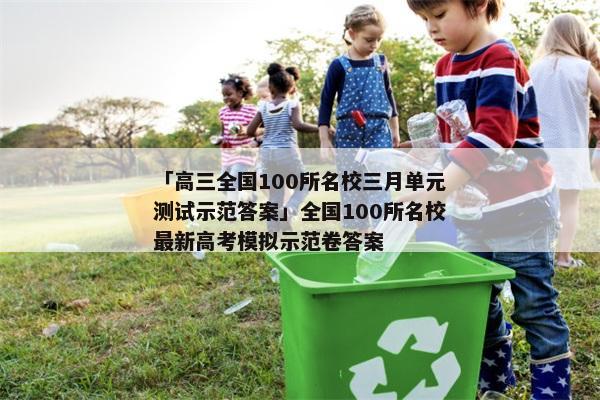 「高三全国100所名校三月单元测试示范答案」全国100所名校最新高考模拟示范卷答案