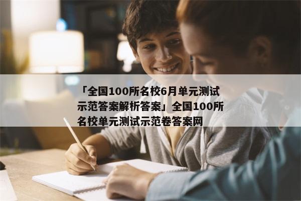 「全国100所名校6月单元测试示范答案解析答案」全国100所名校单元测试示范卷答案网
