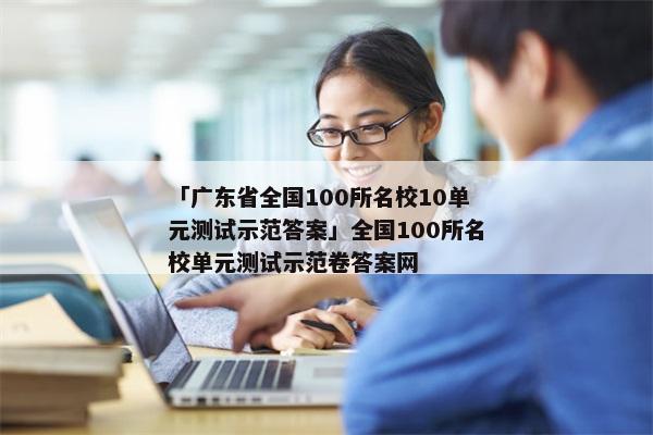 「广东省全国100所名校10单元测试示范答案」全国100所名校单元测试示范卷答案网