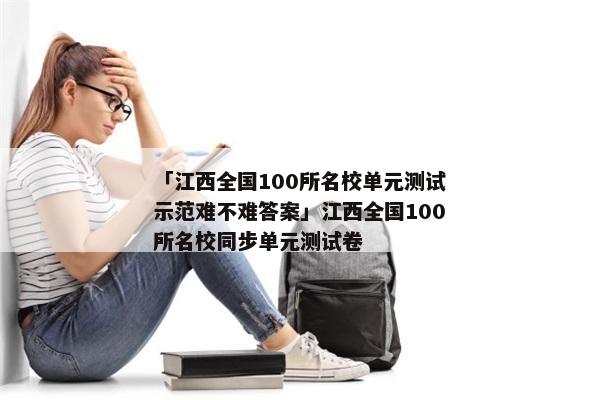 「江西全国100所名校单元测试示范难不难答案」江西全国100所名校同步单元测试卷