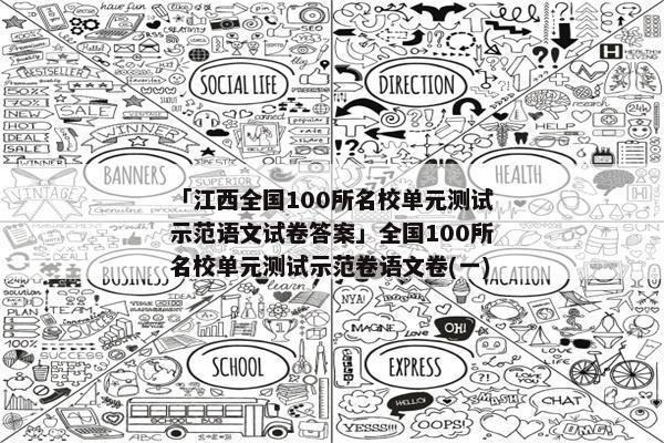 「江西全国100所名校单元测试示范语文试卷答案」全国100所名校单元测试示范卷语文卷(一)