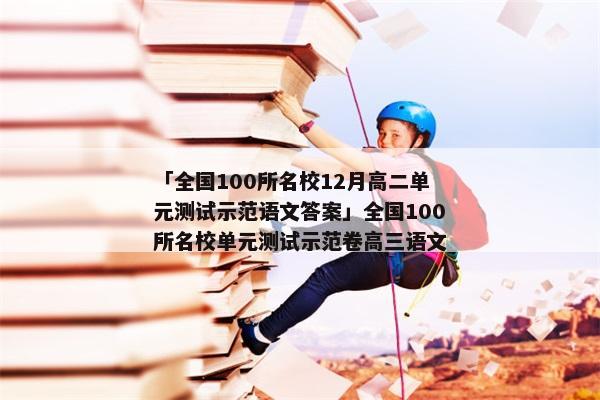 「全国100所名校12月高二单元测试示范语文答案」全国100所名校单元测试示范卷高三语文
