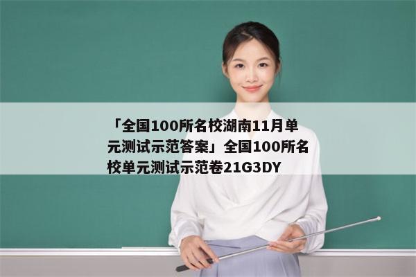「全国100所名校湖南11月单元测试示范答案」全国100所名校单元测试示范卷21G3DY